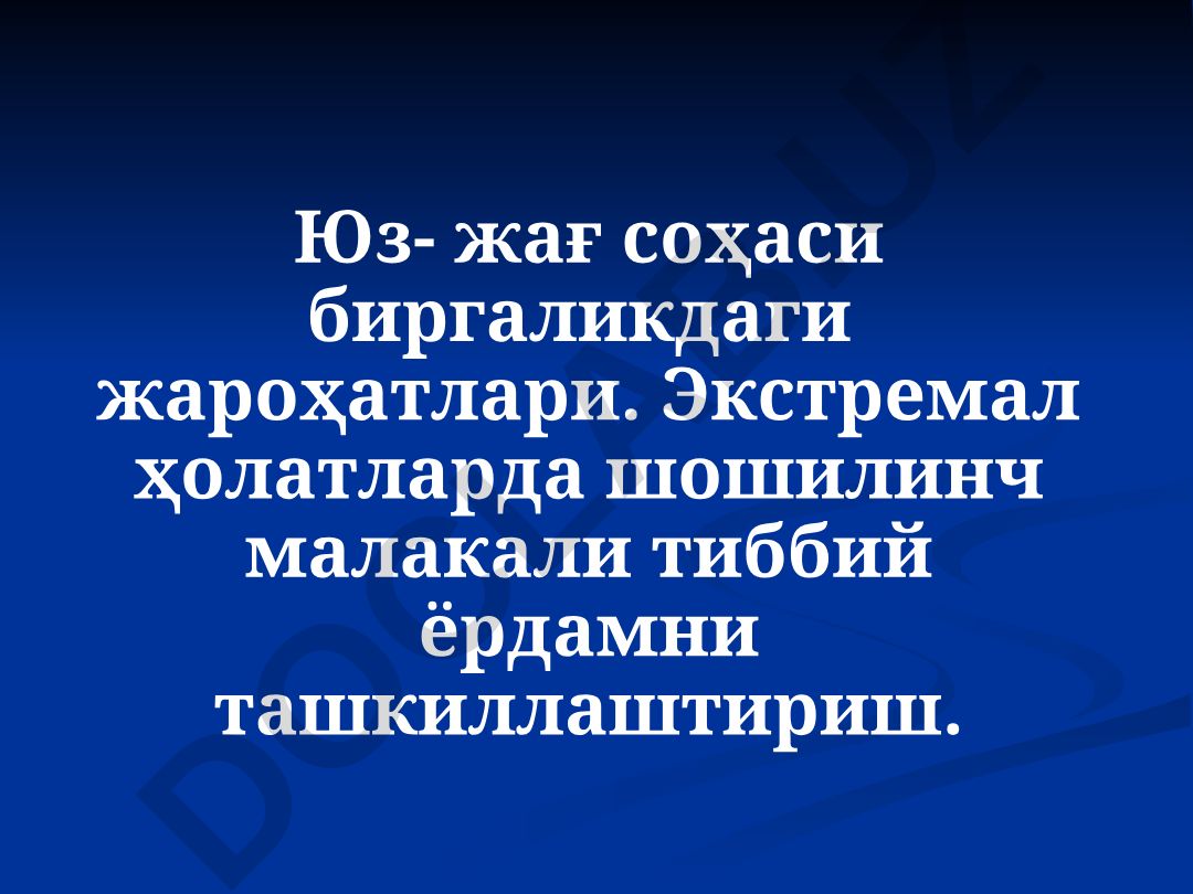 Юз-жағ соҳаси биргаликдаги жароҳатлари ва экстремал ҳолатларда тиббий ёрдам
