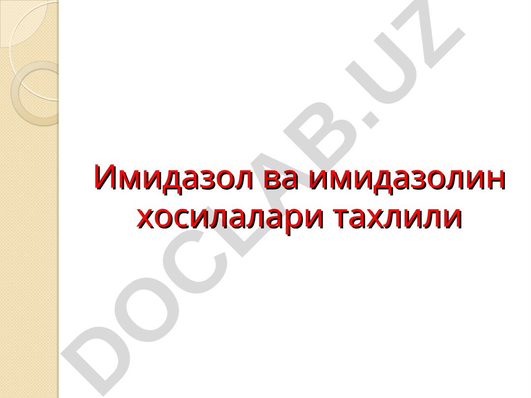 Имидазол и имидазолин производных анализ