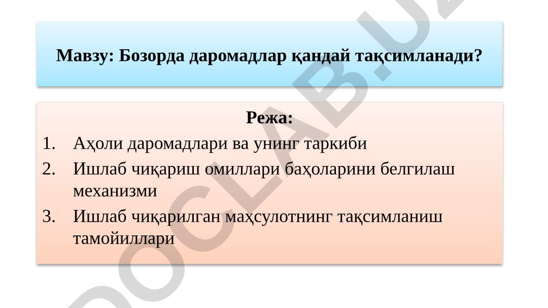 Бозорда даромадлар қандай тақсимланади?