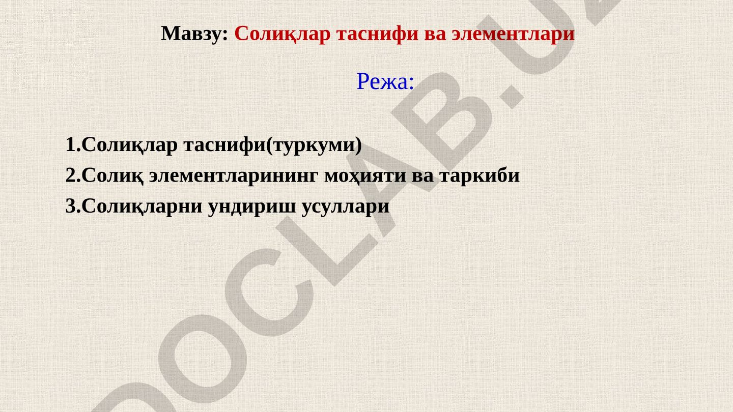 Солиқлар таснифи ва элементлари