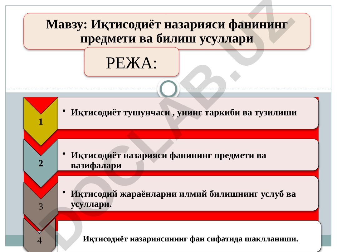 Иқтисодиёт назарияси фанининг предмети ва билиш усуллари