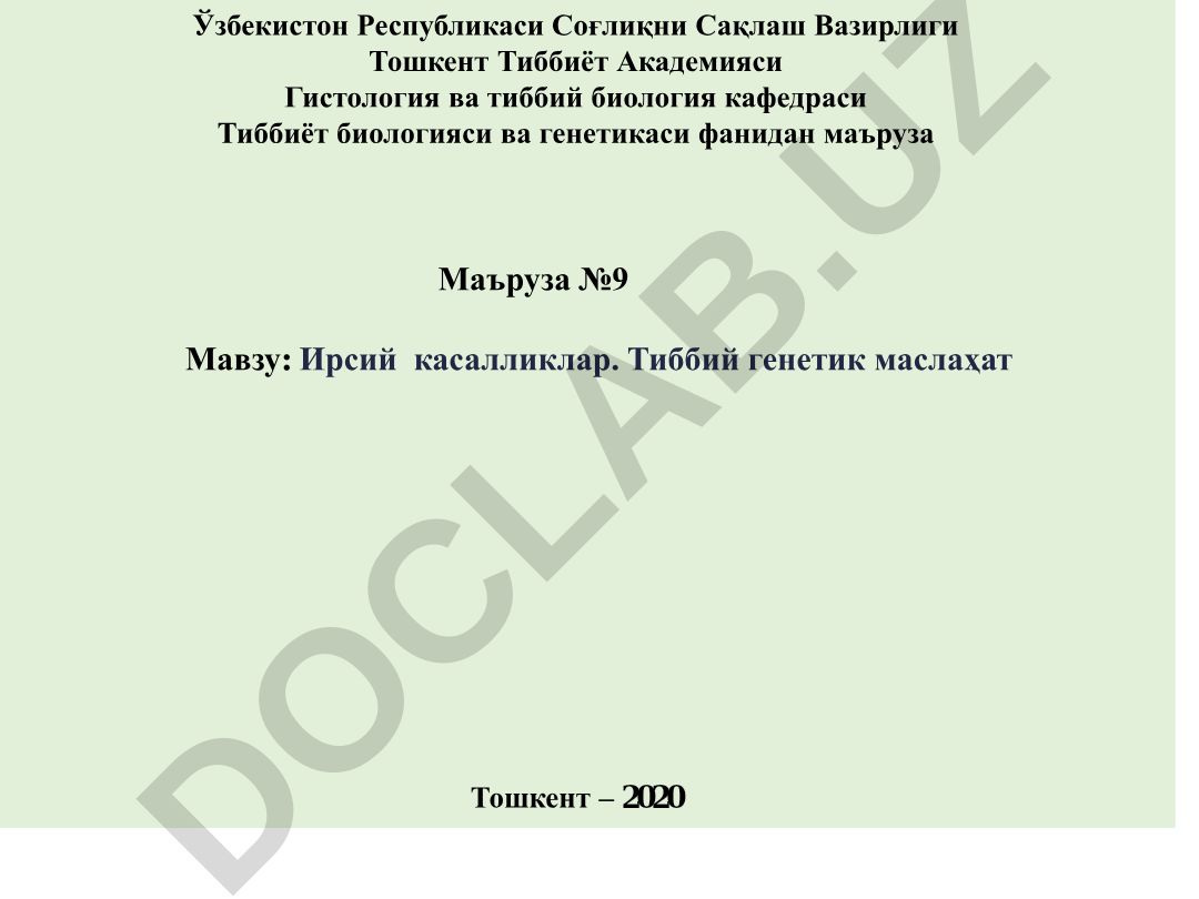 Ирсий касалликлар. Тиббий генетик маслаҳат