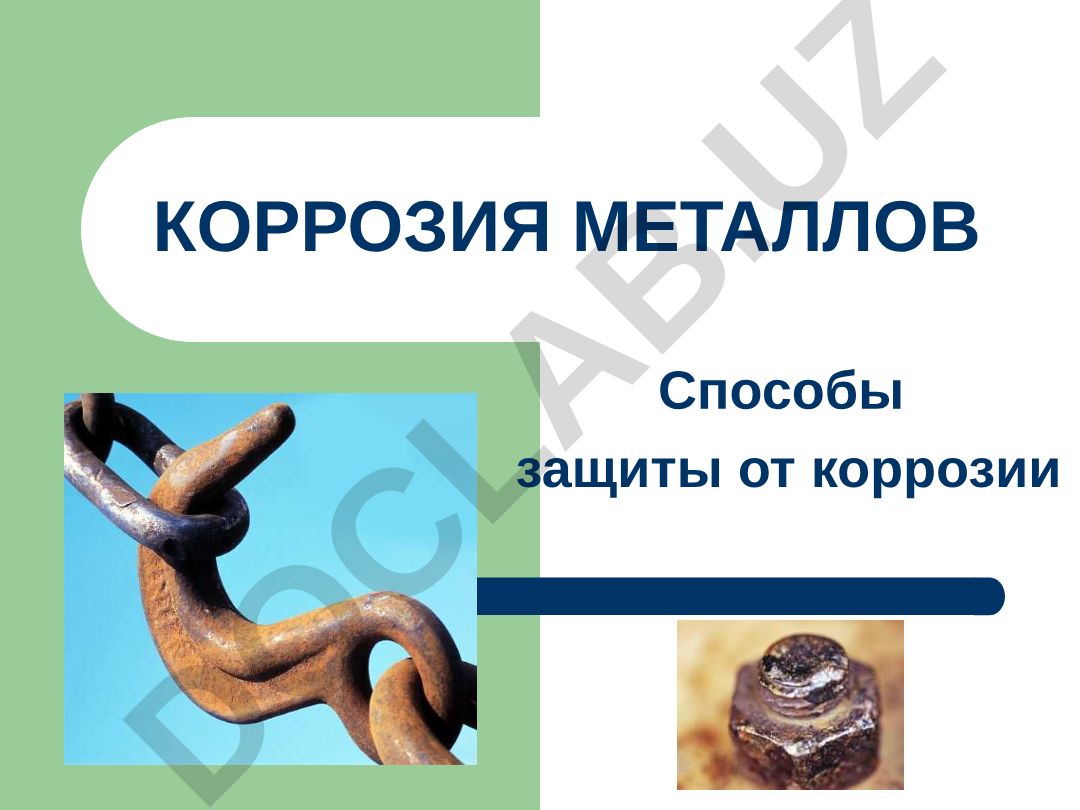 Коррозия металлов и способы защиты от коррозии