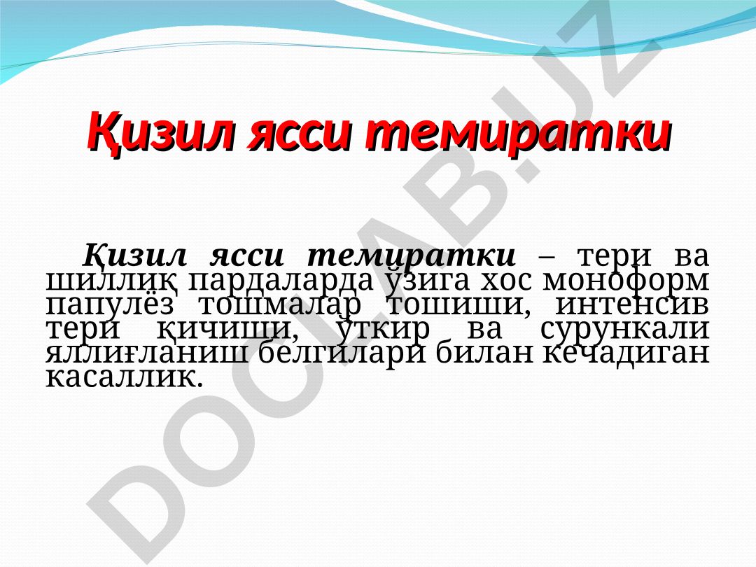 Қизил ясси темиратки касаллигининг этитологияси, патогенези ва клиникаси