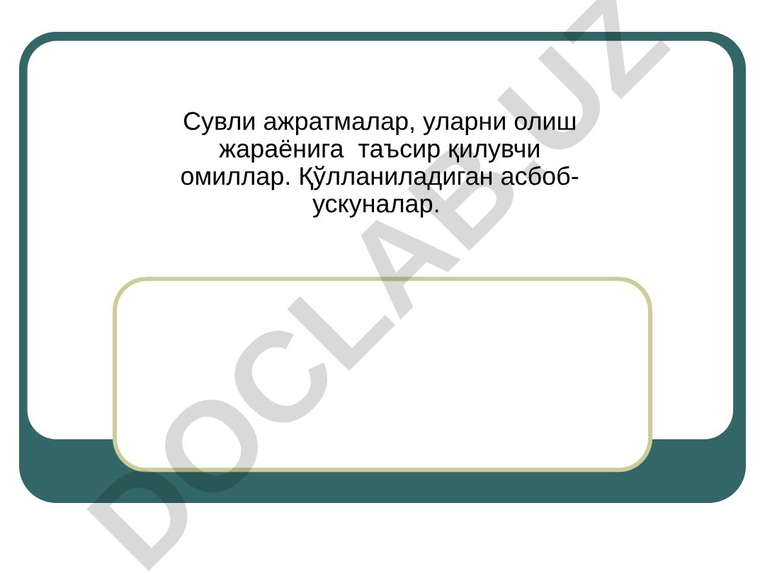 Сувли ажратмалар ва уларни олиш жараёнига таъсир этувчи омиллар