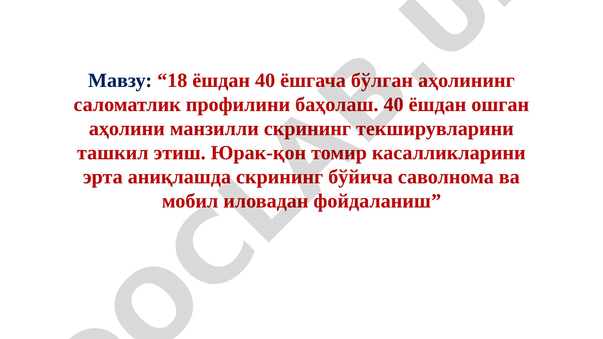 18 ёшдан 40 ёшгача бўлган аҳолининг саломатлик профилини баҳолаш. 40 ёшдан ошган аҳолини манзилли скрининг текширувларини ташкил этиш. Юрак-қон томир касалликларини эрта аниқлашда скрининг бўйича саволнома ва мобил иловадан фойдаланиш