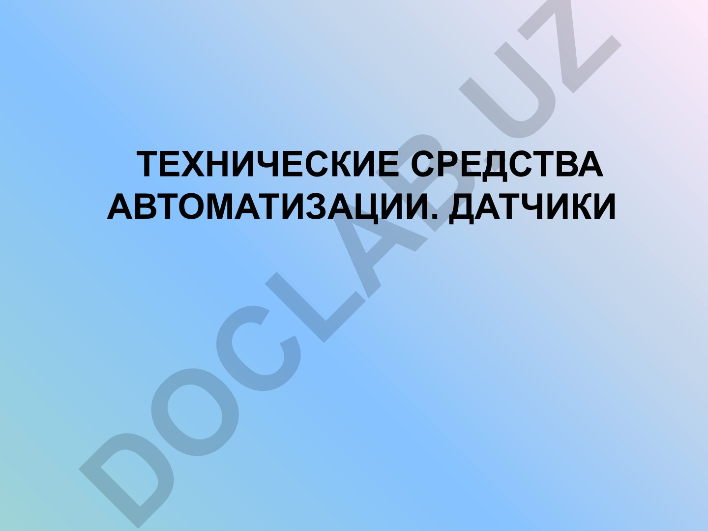 Технические средства автоматизации. Датчики