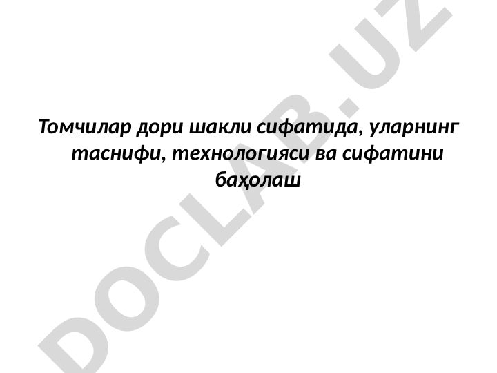 Томчилар дори шакли сифатида, уларнинг таснифи, технологияси ва сифатини баҳолаш