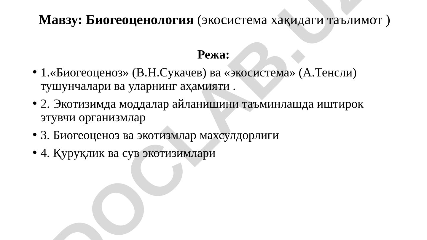 Биогеоценология (экосистема хақидаги таълимот)