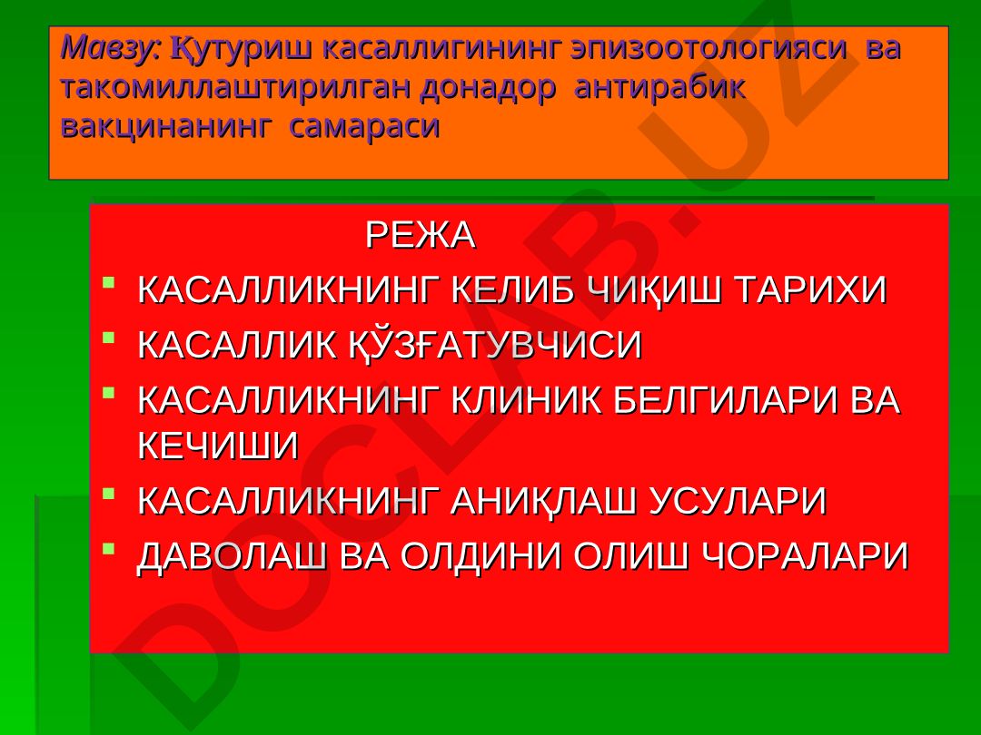 Қутуриш касаллигининг эпизоотологияси ва такомиллаштирилган донадор антирабик вакцинанинг самараси