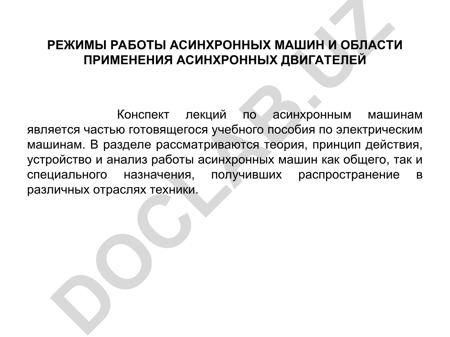 Режимы работы асинхронных машин и области применения асинхронных двигателей