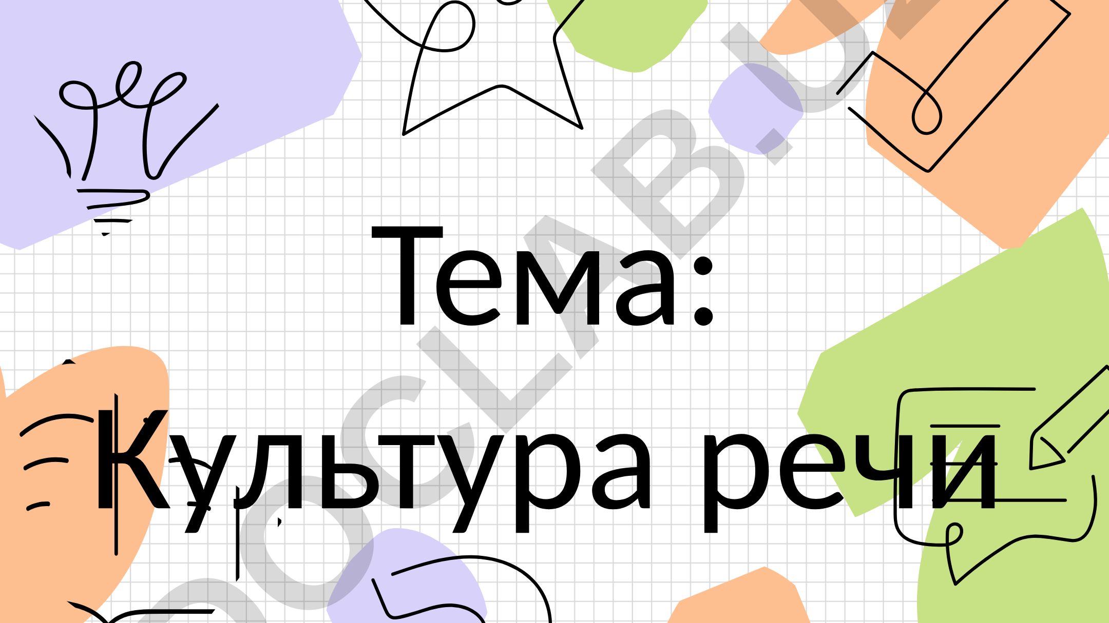 Культура речи