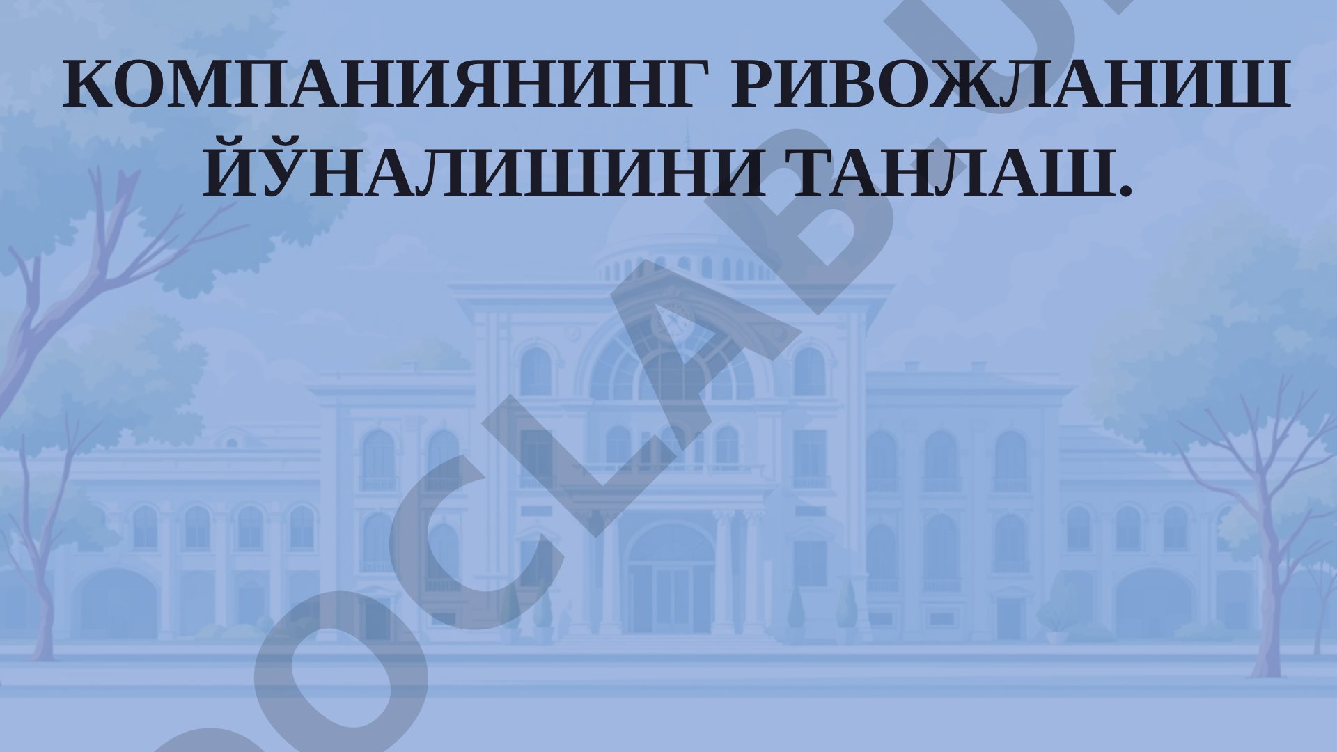 Компаниянинг ривожланиш йўналишини танлаш