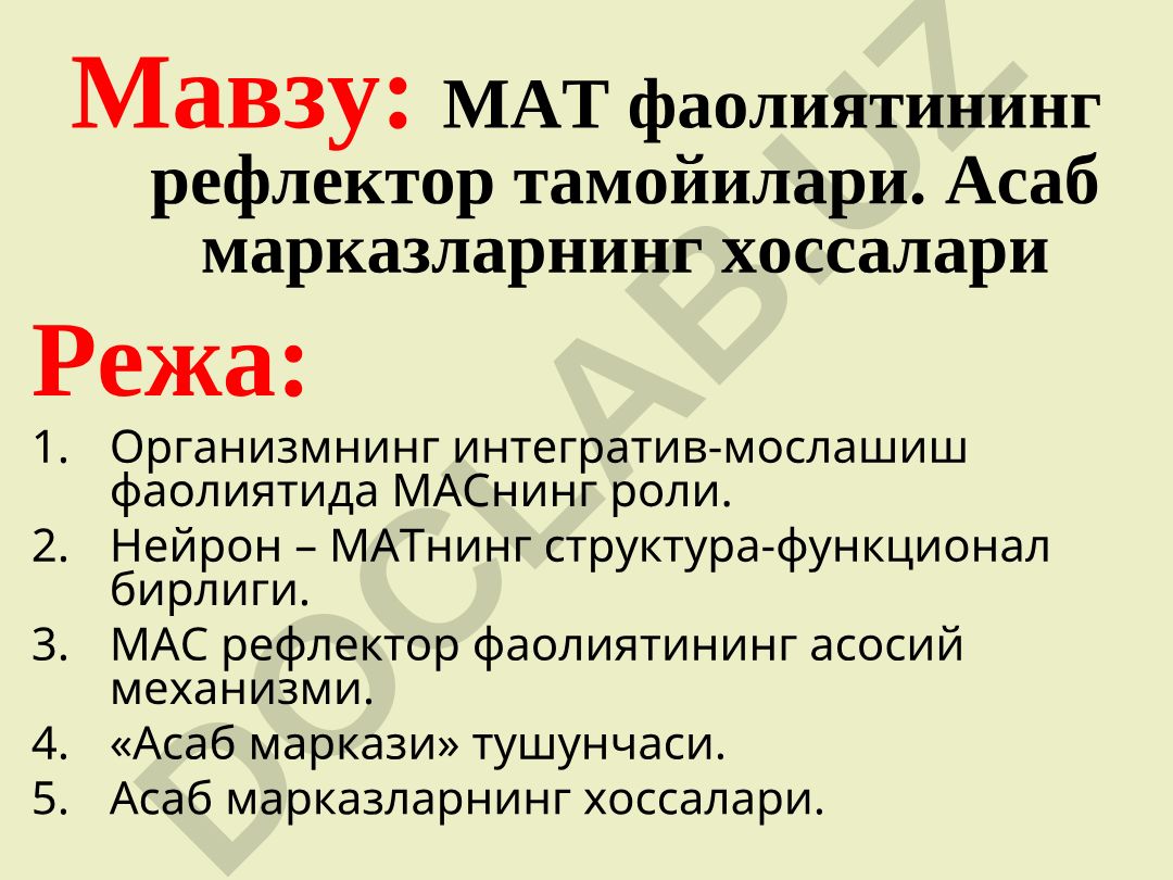 МАТ фаолиятининг рефлектор тамойилари. Асаб марказларнинг хоссалари