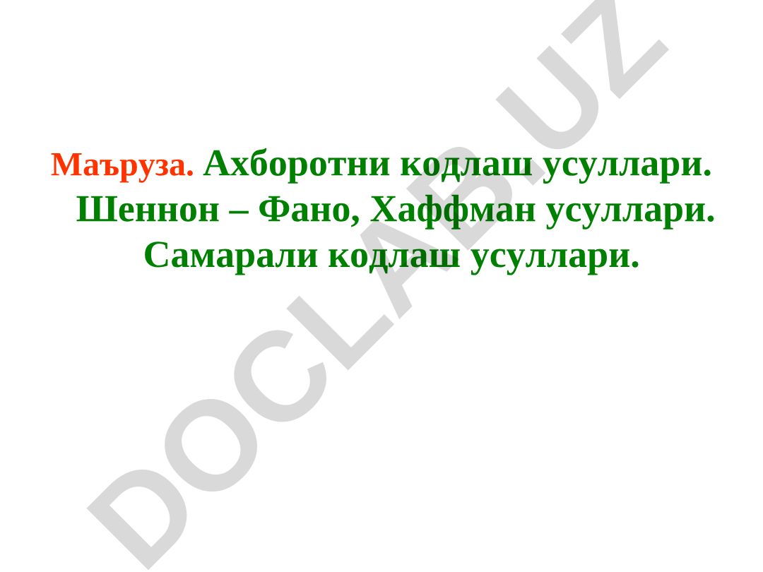 Ахборотни кодлаш усуллари: Шеннон-Фано, Хаффман ва самарали кодлаш