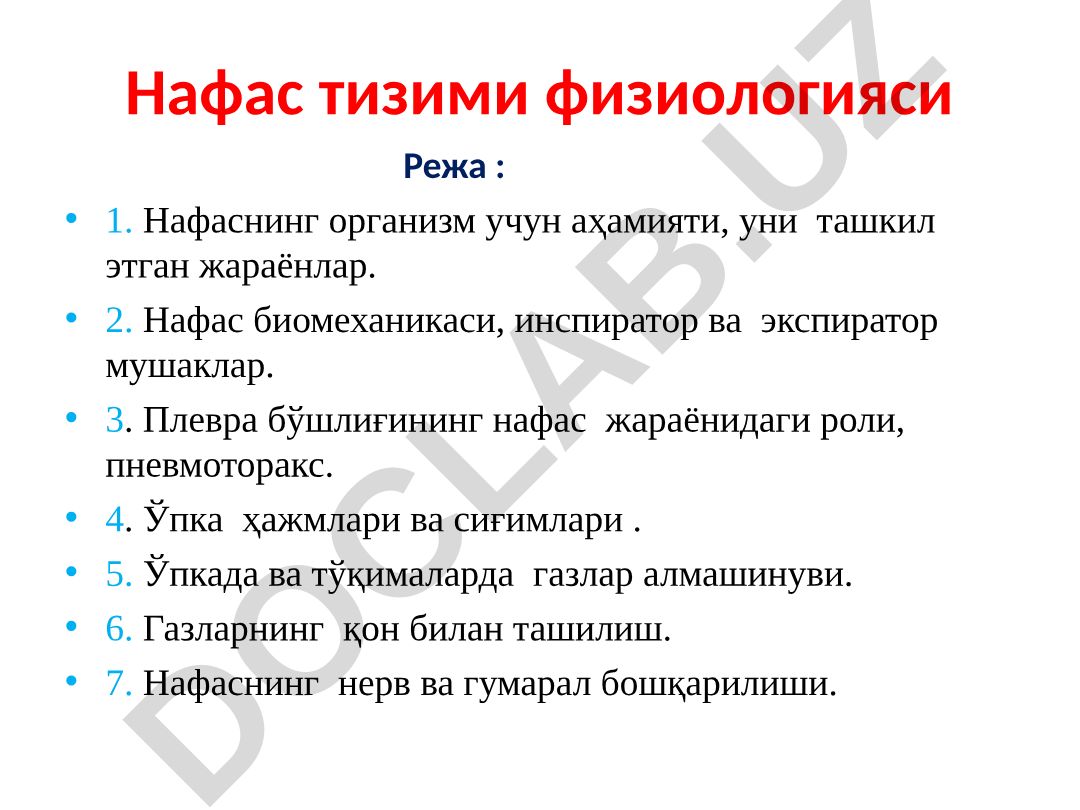 Нафас тизими физиологияси
