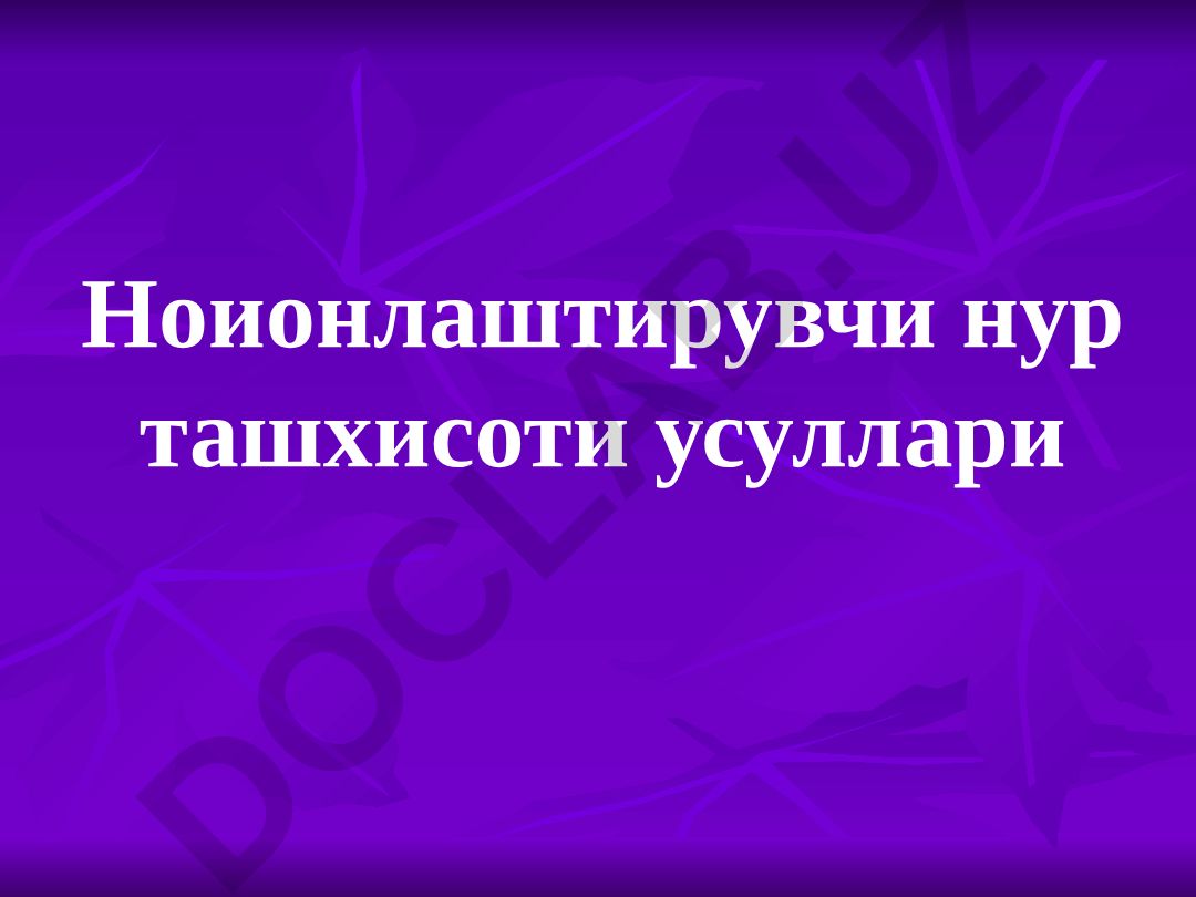 Ноионлаштирувчи нур ташхисоти усуллари УТТ