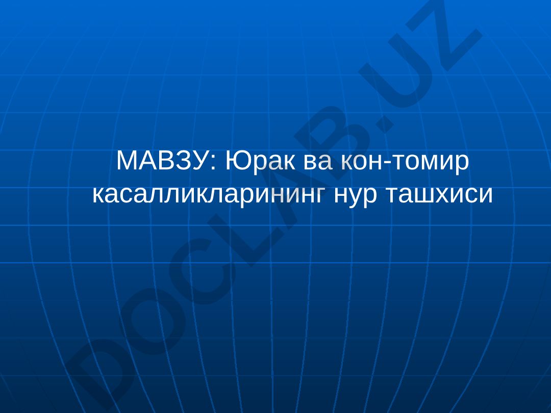 Юрак ва кон-томир касалликларининг нур ташхиси