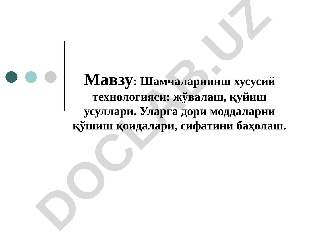 Шамчаларнинш хусусий технологияси: жўвалаш, қуйиш усуллари ва дори моддаларни қўшиш қоидалари