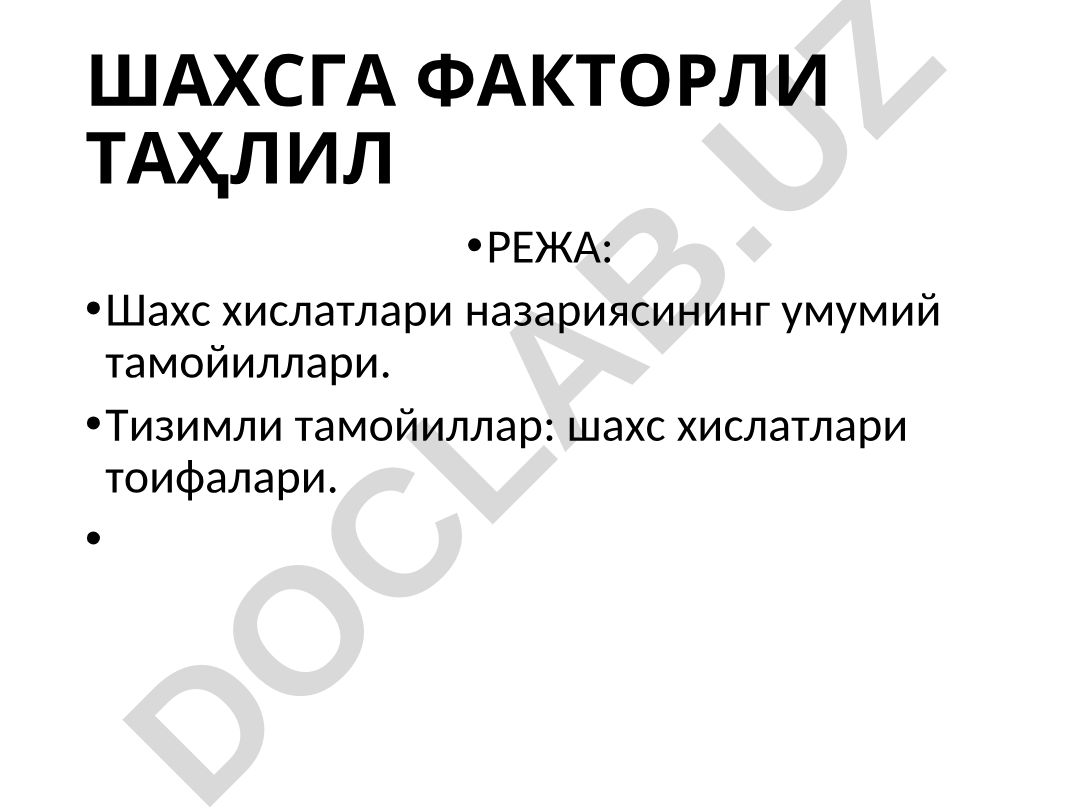 Шахсга факторли таҳлил назарияси ва Р.Б. Кеттелнинг шахс психологиясига ёндашуви