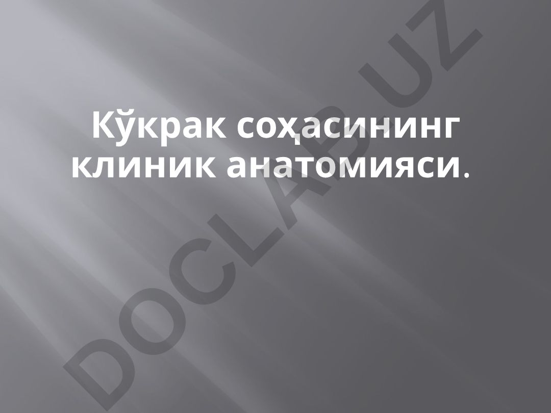 Кўкрак соҳасининг клиник анатомияси