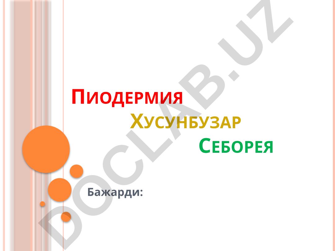 Пиодермия: этиология, классификация и патогенез