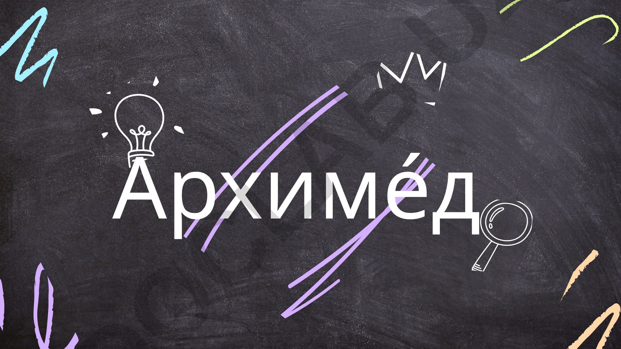 Архимед: древнегреческий учёный и инженер