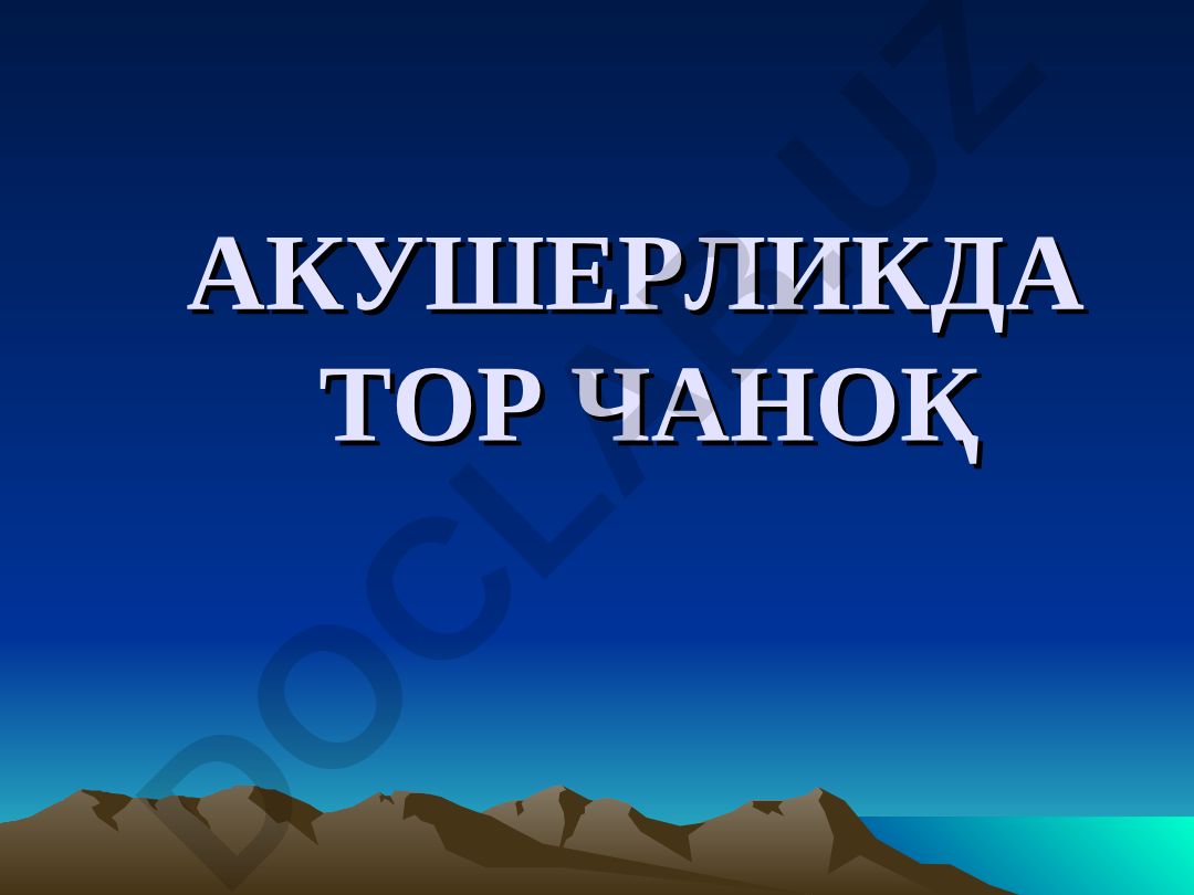 Акушерликда тор чаноқ: хомила боши ва она чаноги диспропорцияси, елкалар дистоцияси