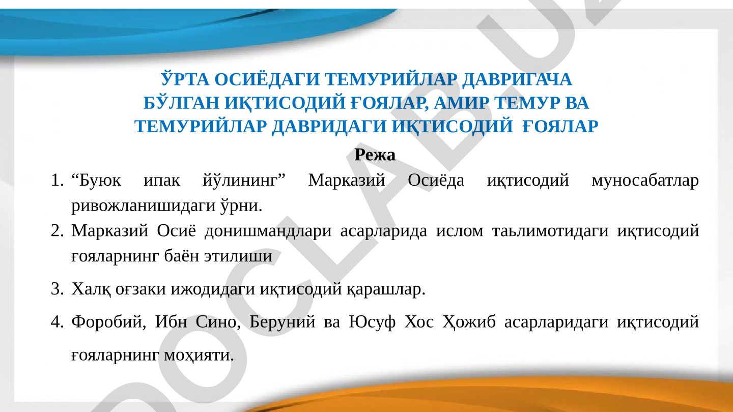 Ўрта Осиёдаги темурийлар давригача бўлган иқтисодий ғоялар, Амир Темур ва темурийлар давридаги иқтисодий ғоялар
