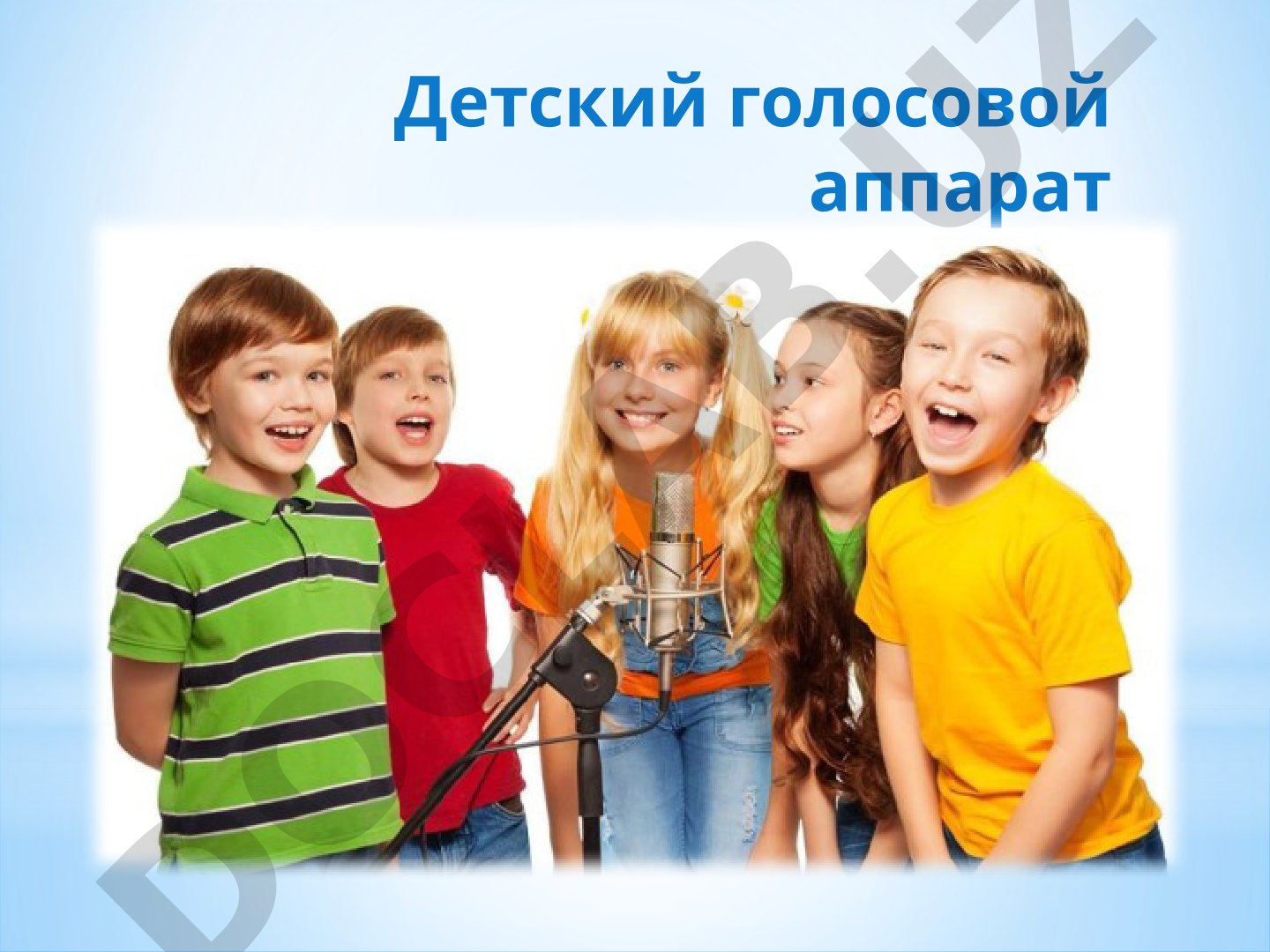 Детский голосовой аппарат