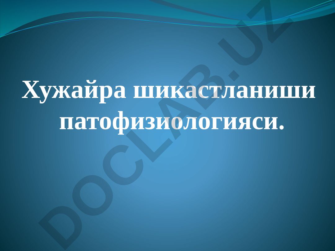 Хужайра шикастланиши патофизиологияси