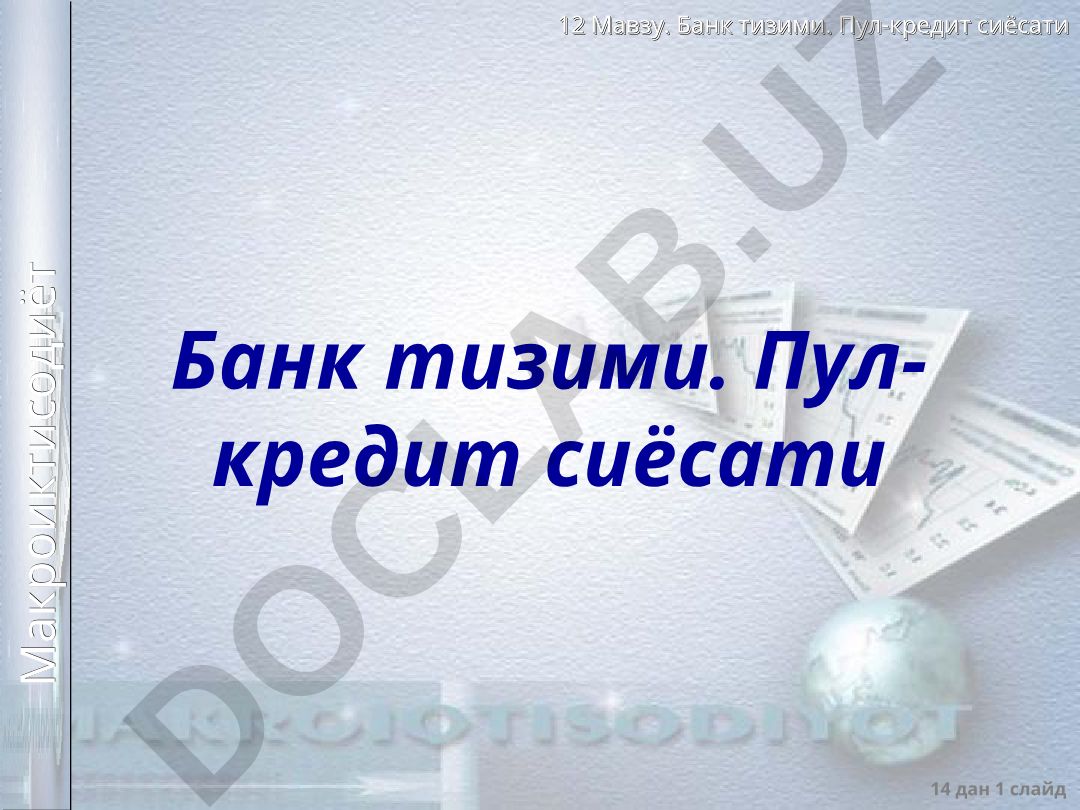 Банк тизими ва пул-кредит сиёсати