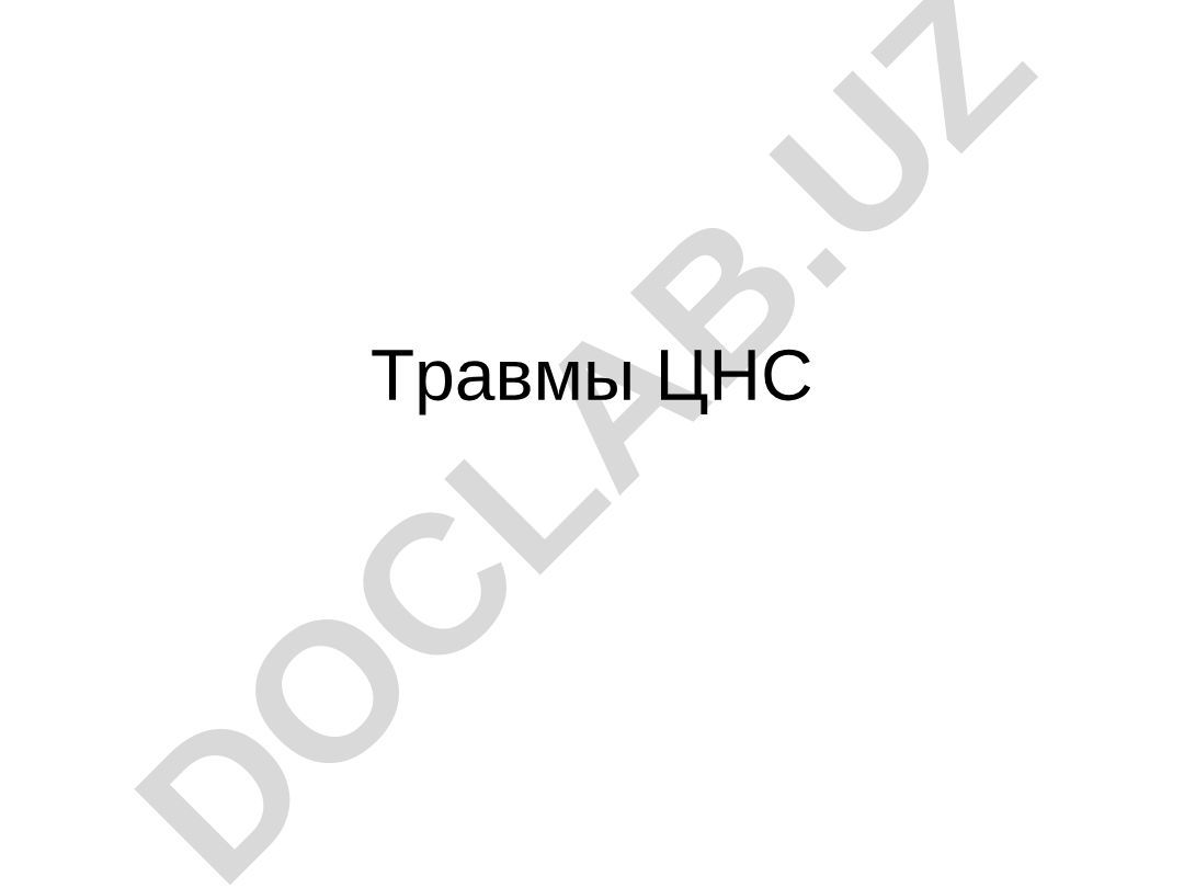 Травмы ЦНС: классификация первичного и вторичного поражения