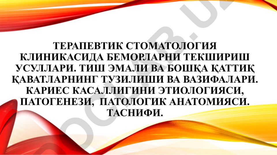 Терапевтик стоматологияда беморларни текшириш усуллари ва кариес касаллиги