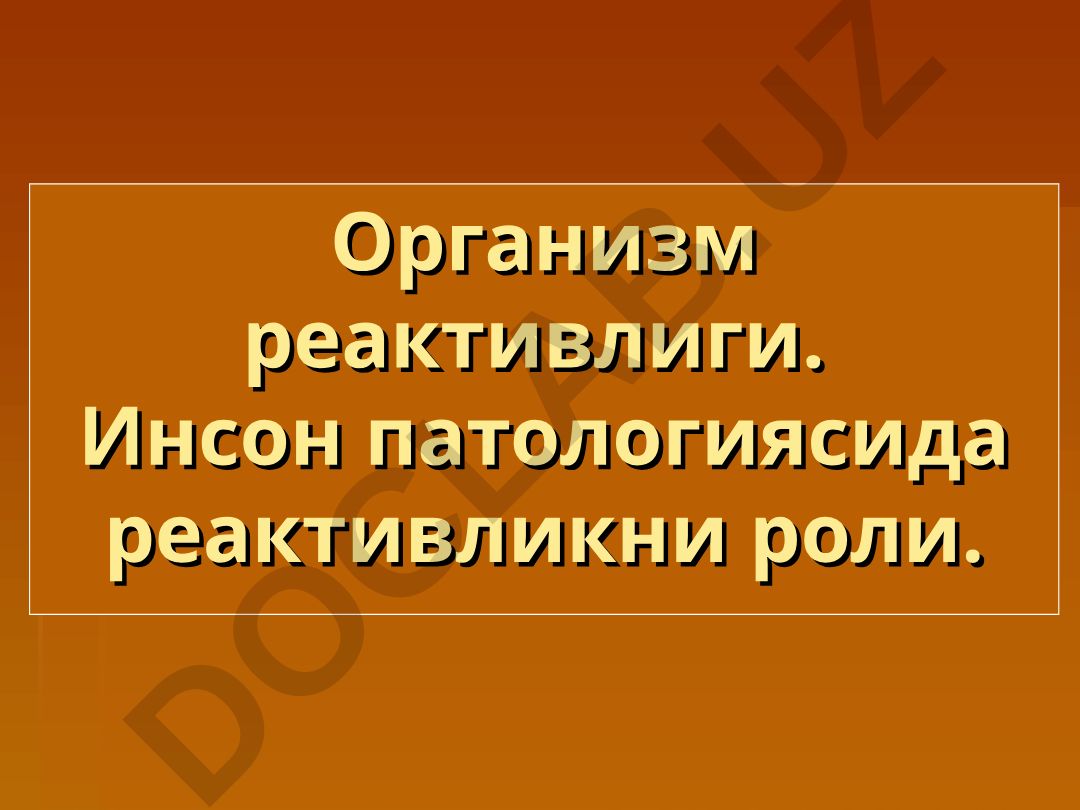 Организм реактивлиги ва инсон патологиясида реактивликни роли