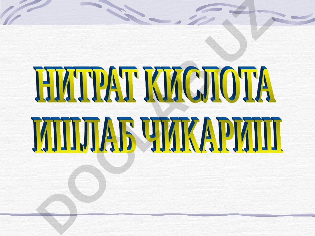 Азот кислотаси ишлаб чиқариш ва қўлланилиши