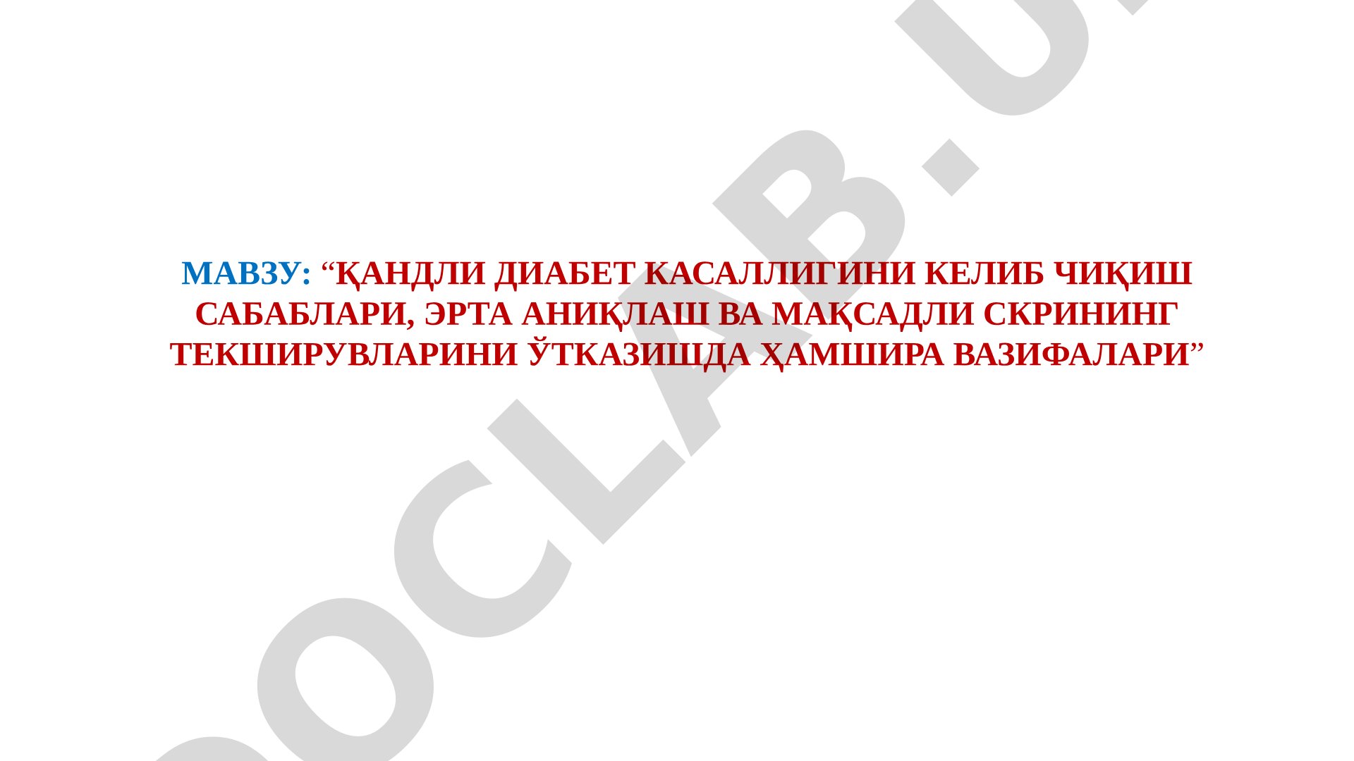 Қандли диабет касаллигини келиб чиқиш сабаблари, эрта аниқлаш ва мақсадли скрининг текширувларини ўтказишда ҳамшира вазифалари