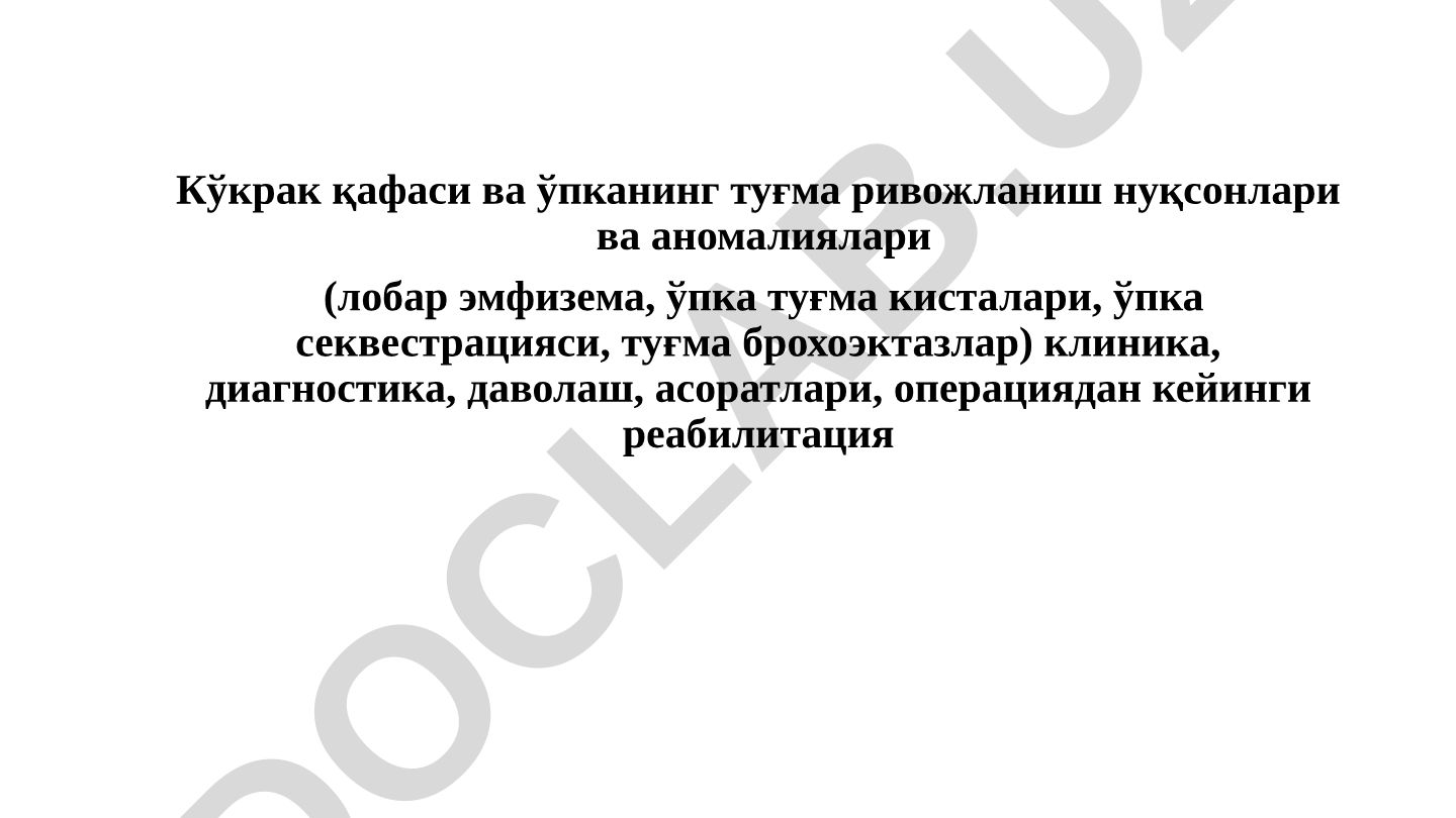 Кўкрак қафаси ва ўпканинг туғма ривожланиш нуқсонлари ва аномалиялари