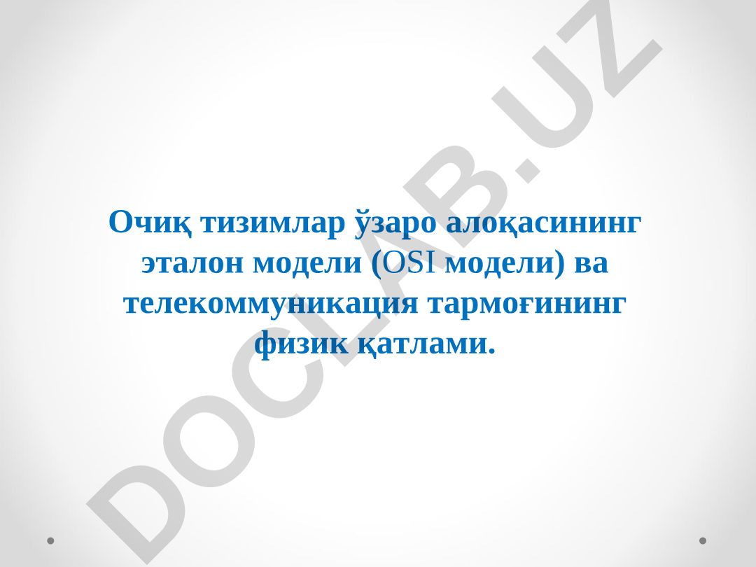 OSI модели ва телекоммуникация тармоғининг физик қатлами
