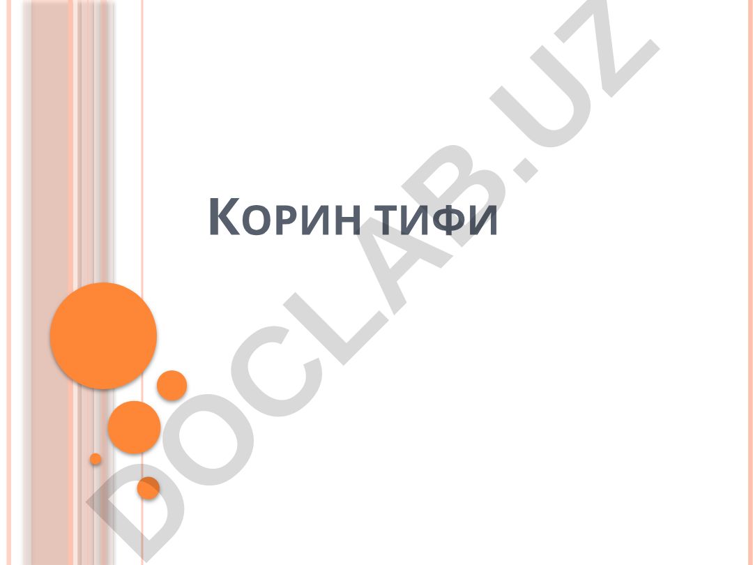 Корин тифи: этиология, тарихи ва клиникаси