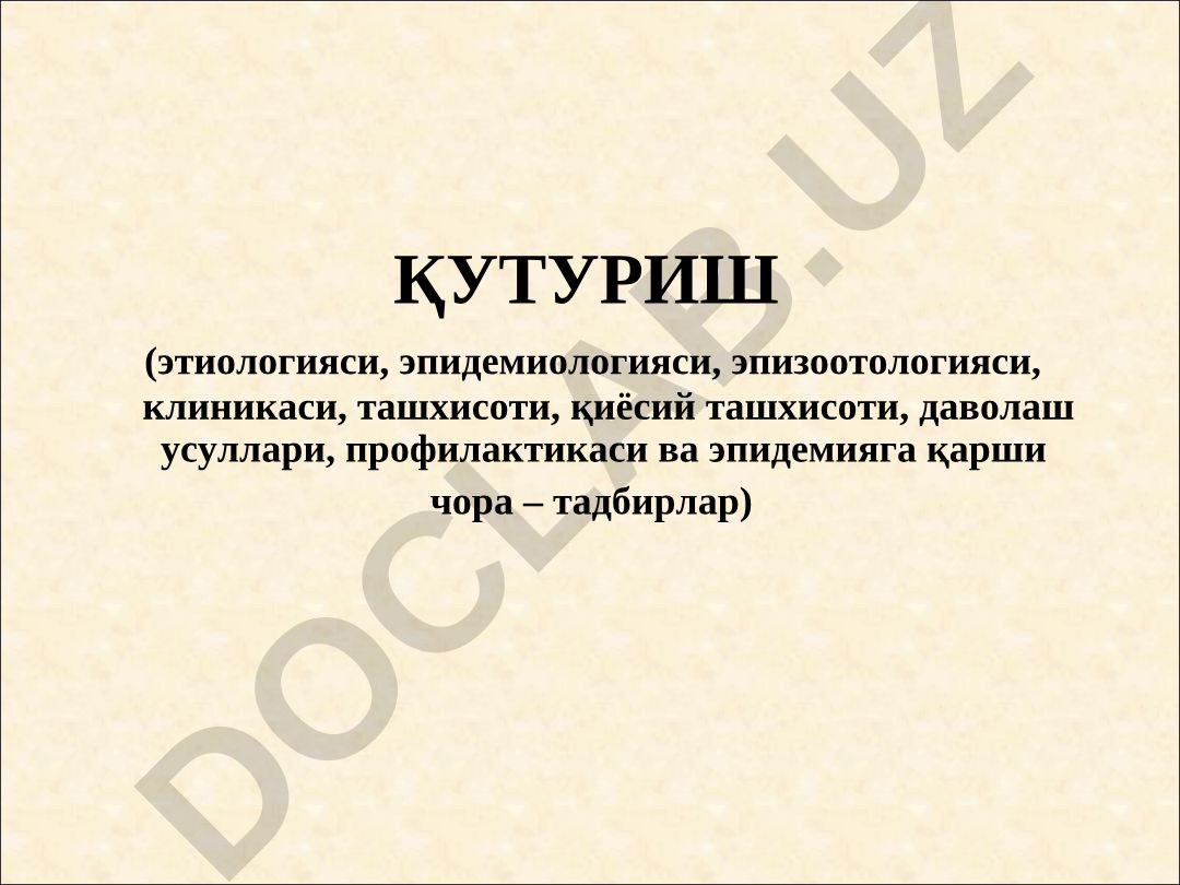 Қутуриш (гидрофобия) касаллиги: этиологияси, эпидемиологияси, клиникаси, ташхисоти, даволаши ва профилактикаси
