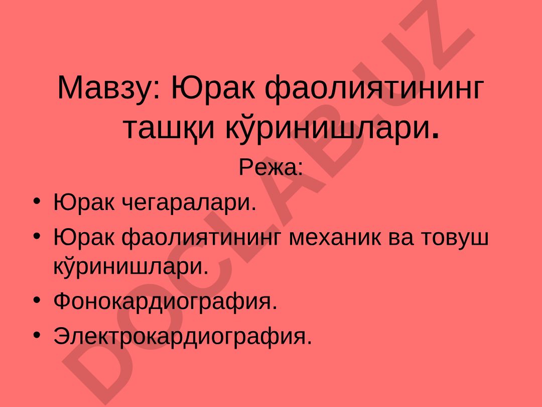 Юрак фаолиятининг ташқи кўринишлари