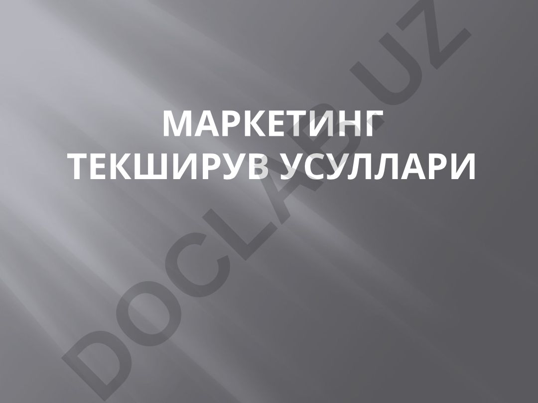 Маркетинг текширув усуллари