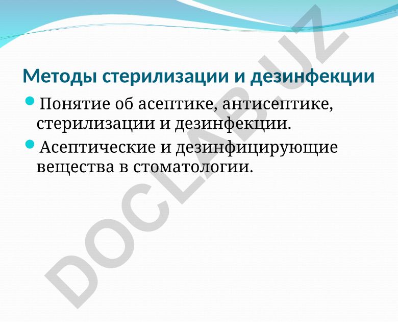 Методы стерилизации и дезинфекции в стоматологии