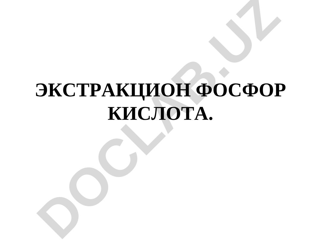 Экстракцион фосфор кислота олишнинг физик-кимёвий асослари ва усуллари