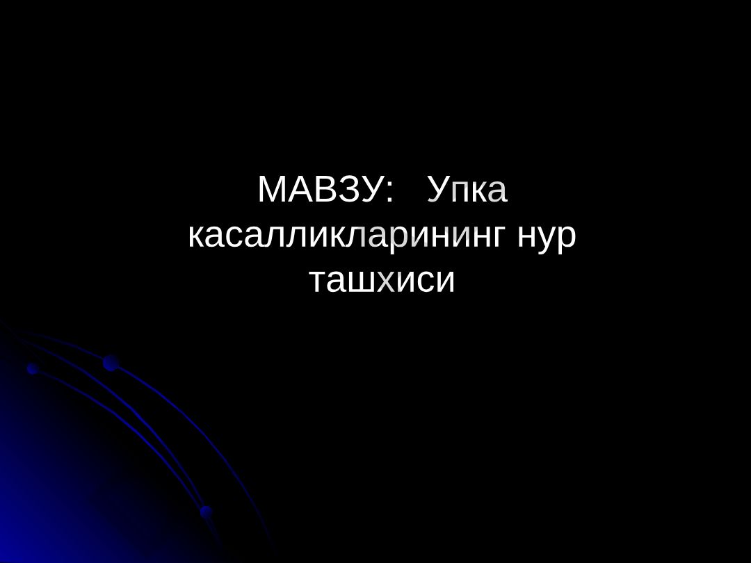 Упка касалликларининг нур ташхиси