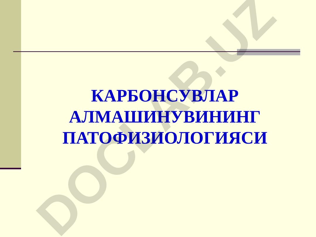 Карбонсувлар алмашинувининг патофизиологияси
