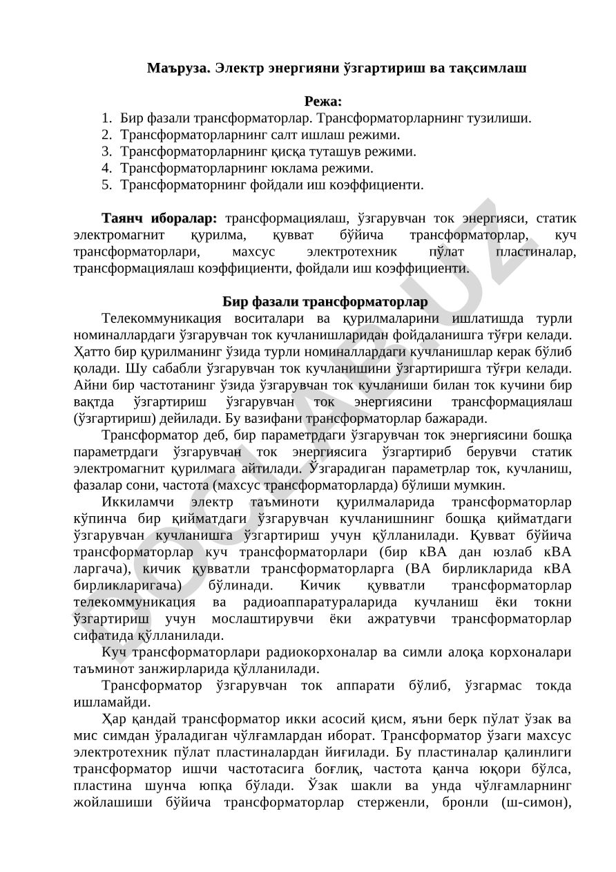 Бир фазали трансформаторлар: тузилиши ва ишлаш режимлари