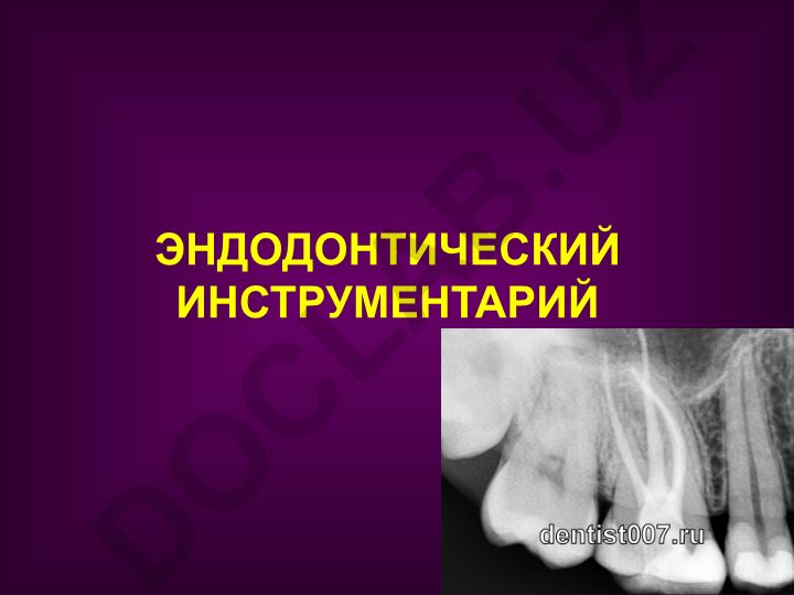 Эндодонтический инструментарий и международный стандарт ISO 3630