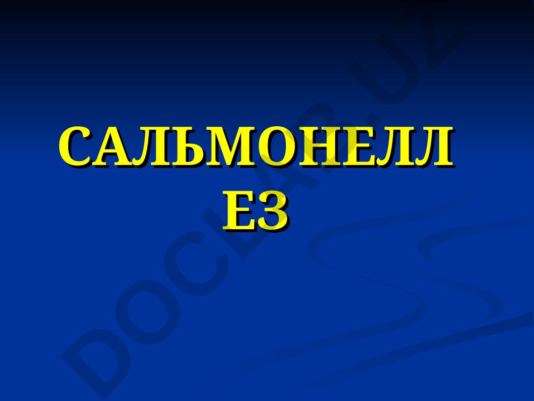 Сальмонеллёз касалликлари: этиологияси, патогенези ва эпидемиологияси